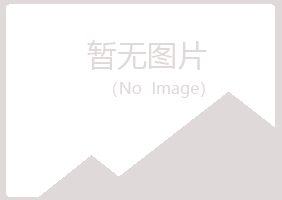 五大连池执着工程有限公司